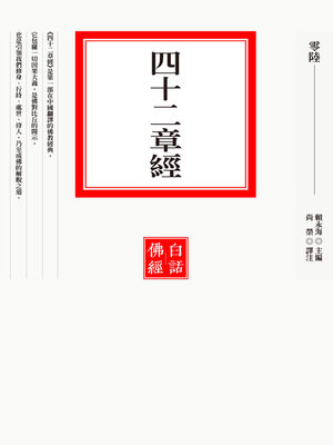 cover image of 四十二章經